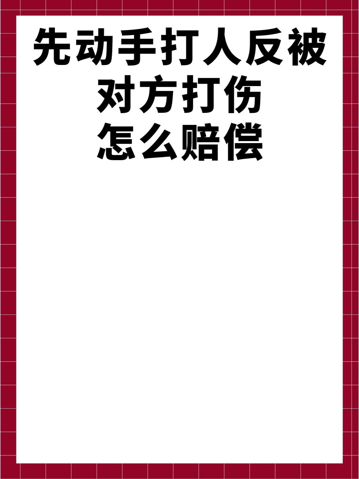 先动手打人反被对方打伤怎么赔偿