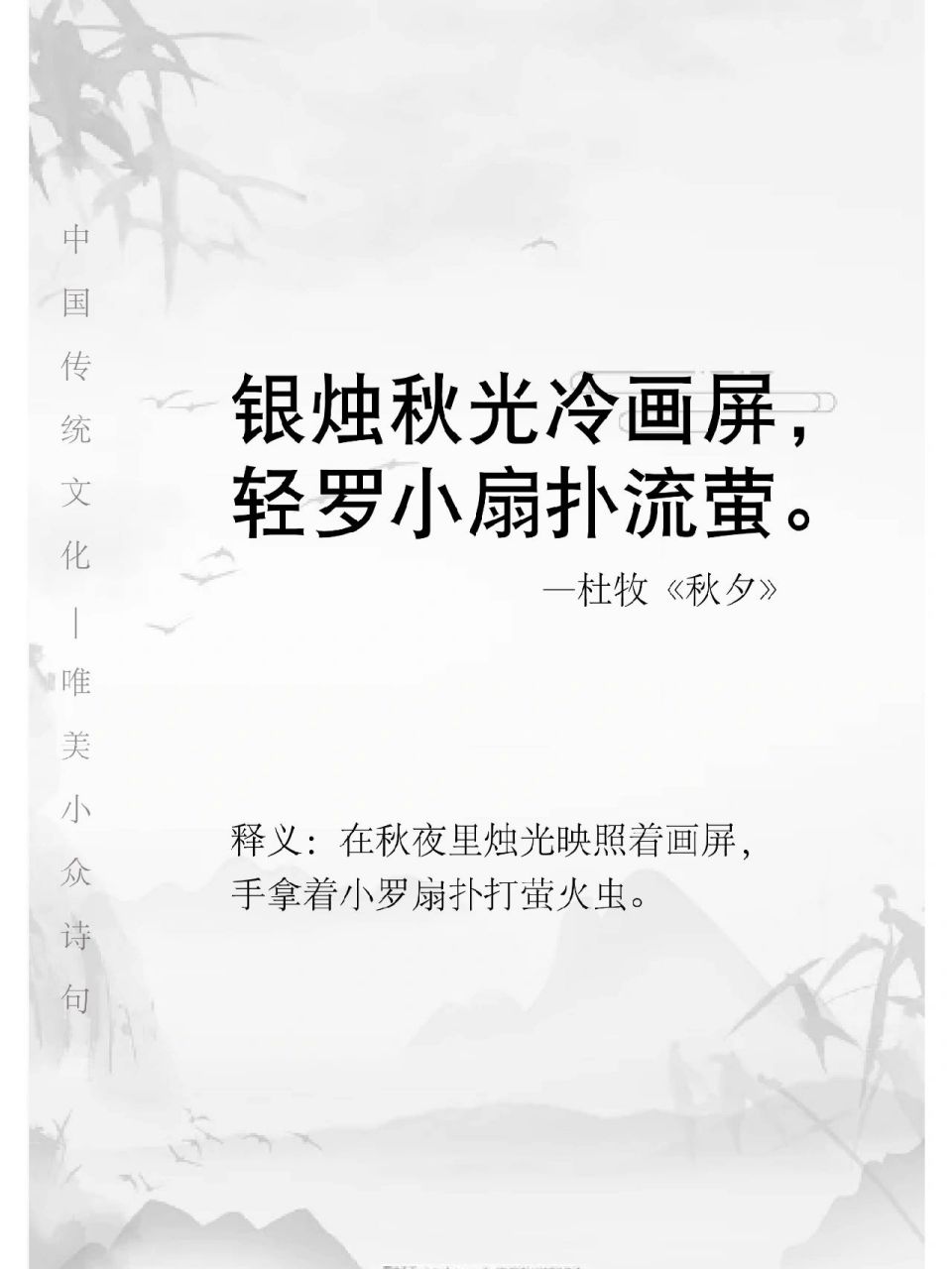 诗词歌赋积累~ 92原文:银烛秋光冷画屏,轻罗小扇扑流萤.