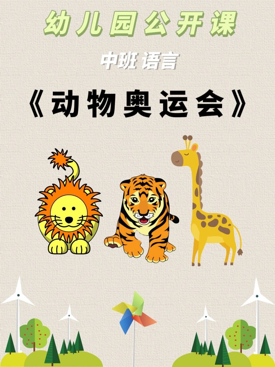 03中班 绘本《动物奥运会》 96中班 语言活动《动物奥运会》 73