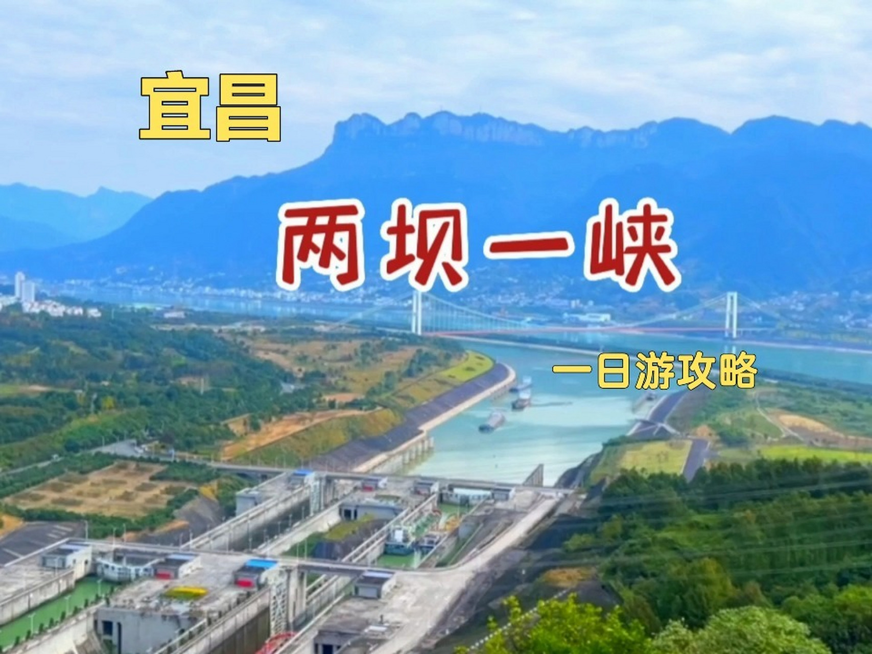 宜昌97两坝一峡 三峡大坝葛洲坝 旅游攻略 来宜昌一定要去游玩两坝