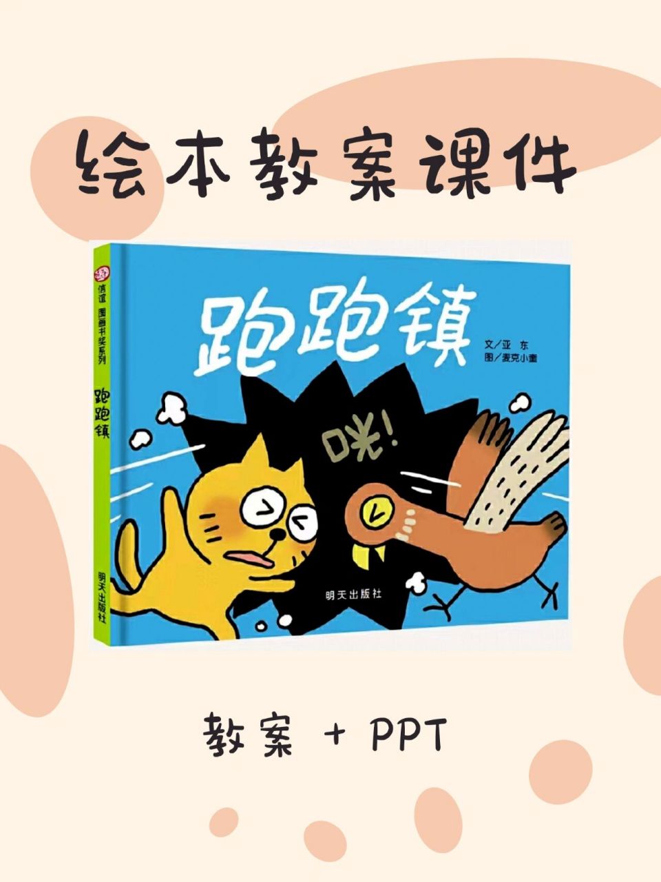 《跑跑镇》绘本教案  ppt课件 推荐理由 《跑跑镇》充满了想象力,构思