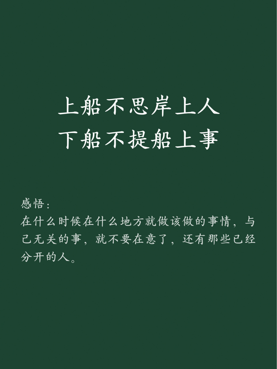 上船不思岸上人,下船不提船上事 #惊艳到你的句子# #好词好句积累