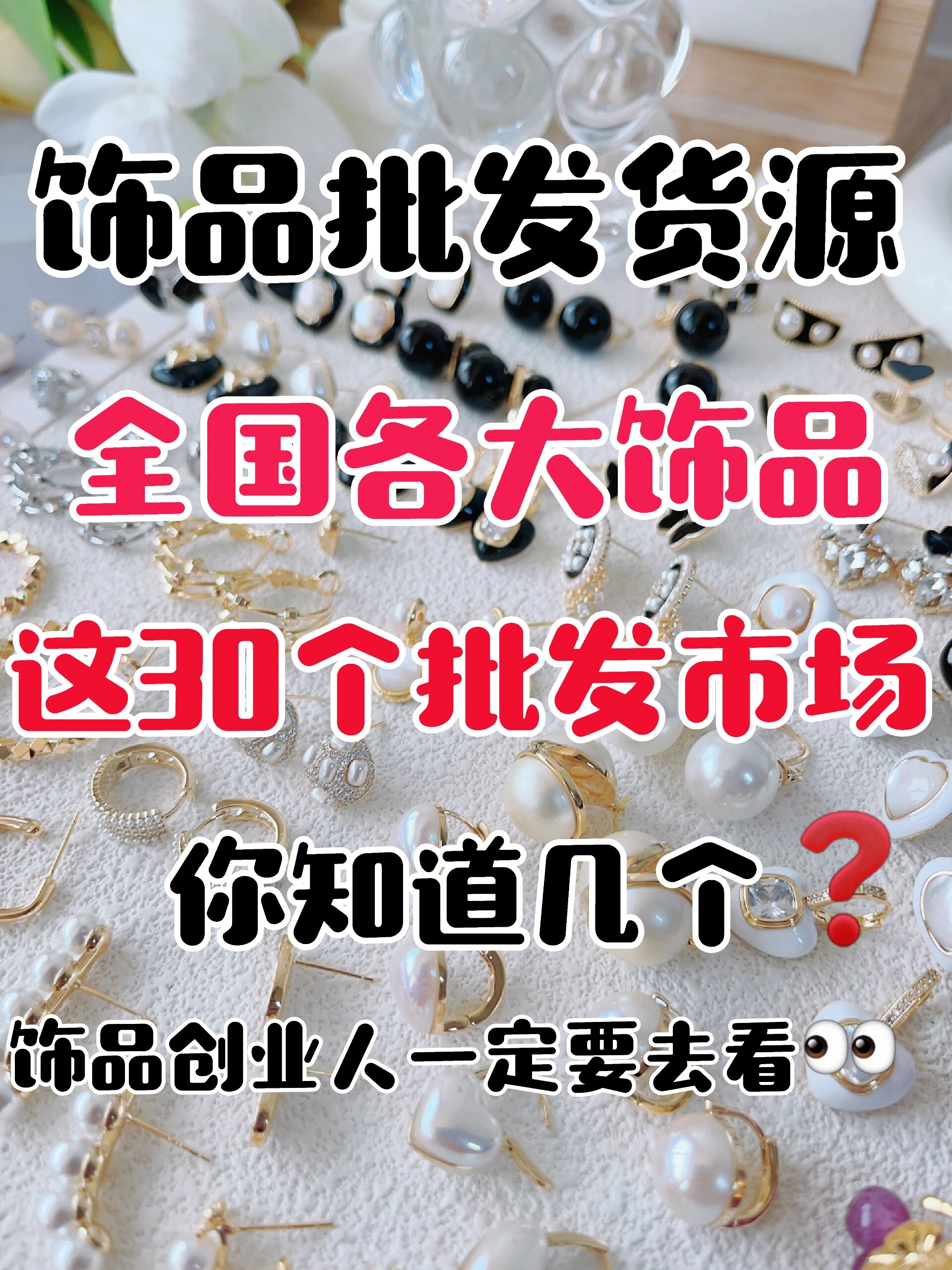 饰品/全国各大饰品批发市场 你知道几个❓