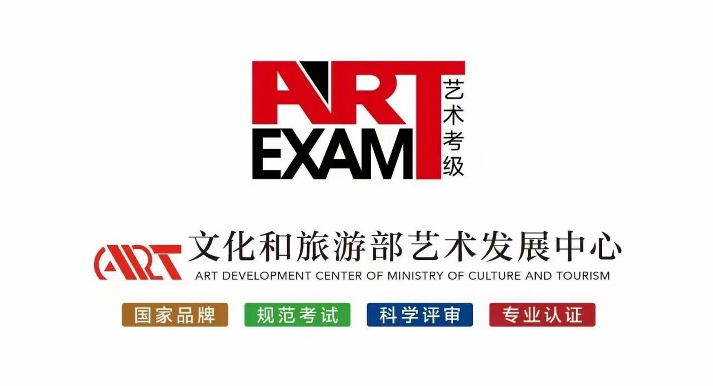 为什么选择文旅部艺术发展中心考级 文化和旅游部艺术发展中心为文化