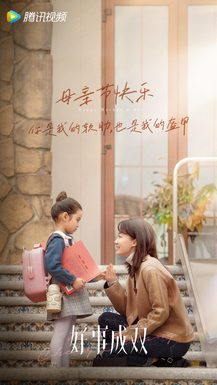 电视剧好事成双#02你的存在赐予我一往无前的勇气和逆风前行的决心