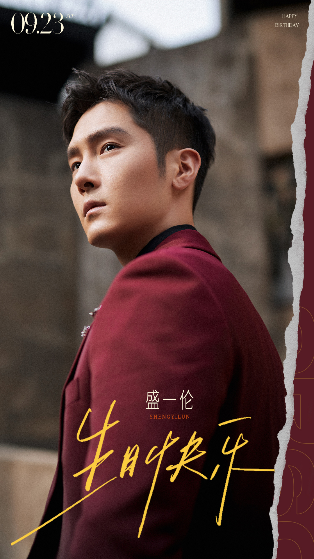 永葆初心,真挚赤诚.生日快乐!@盛一伦