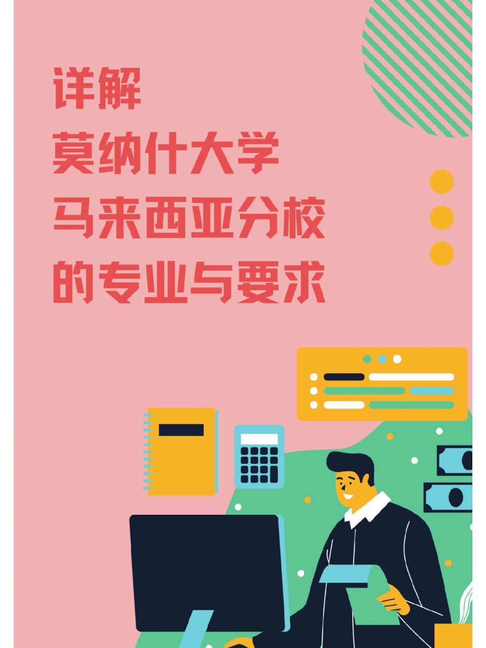 详解莫纳什大学马来西亚校区的专业与要求 这是马来西亚另一所非常