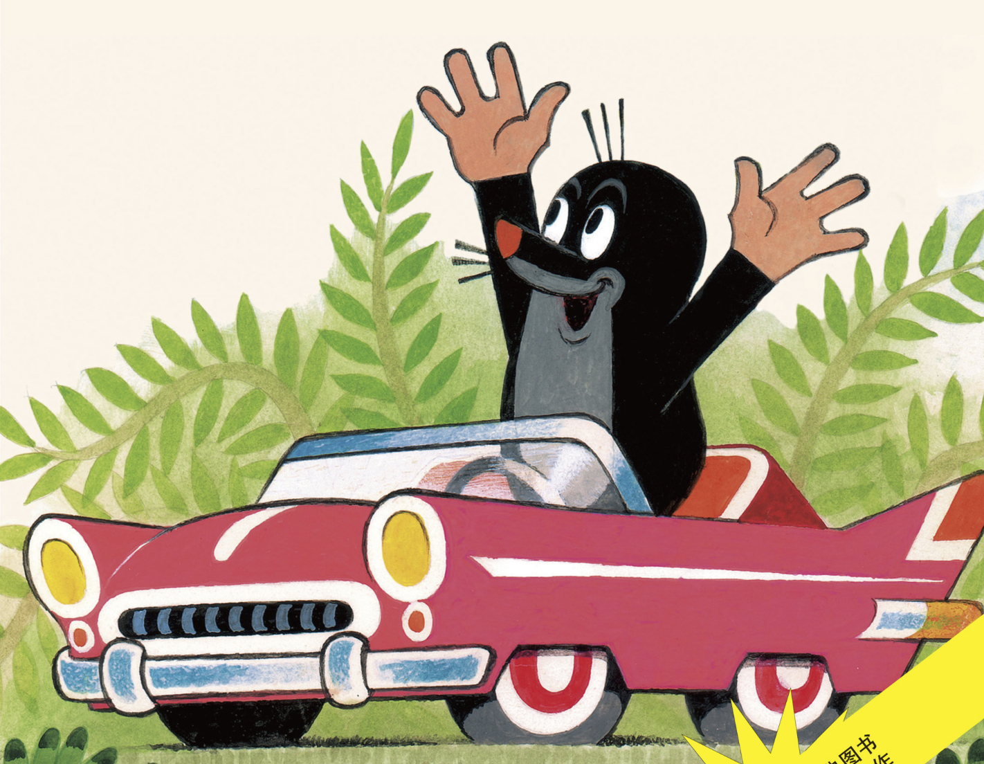 小时候最喜欢捷克斯洛伐克的动画片《鼹鼠的故事》,它开小汽车那集,更