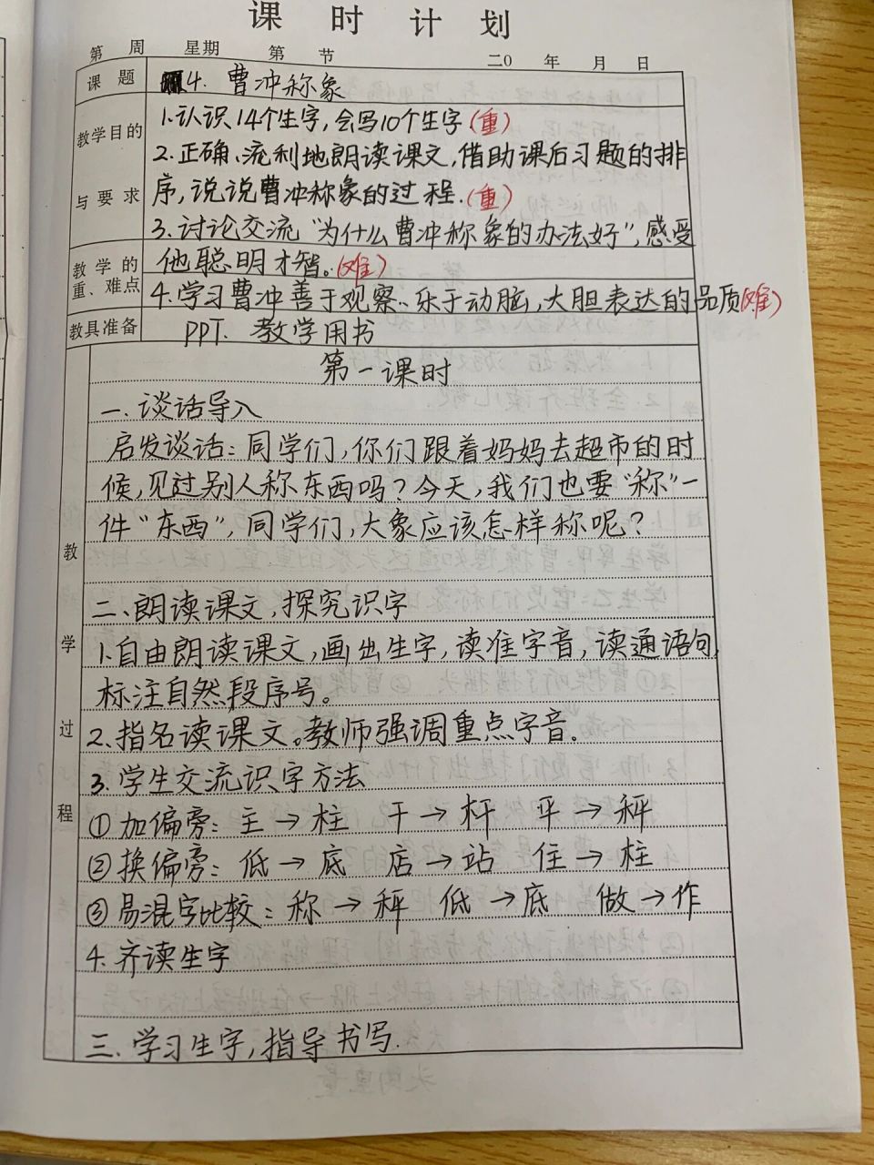 二年级上语文《曹冲称象》教案