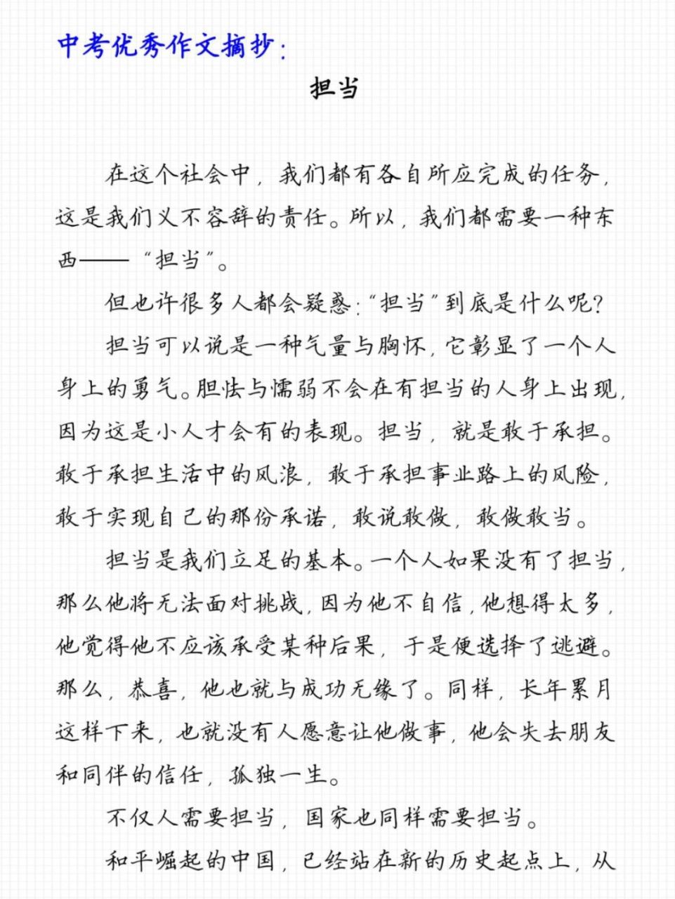 中考优秀作文摘抄《担当》 在这个社会中,我们都有各自所应完成的任务