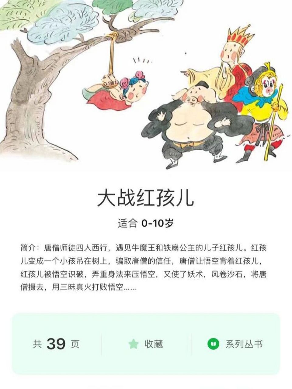 国宝哄睡故事西游记之《大战红孩儿》 今天推荐给馆友们的绘本是