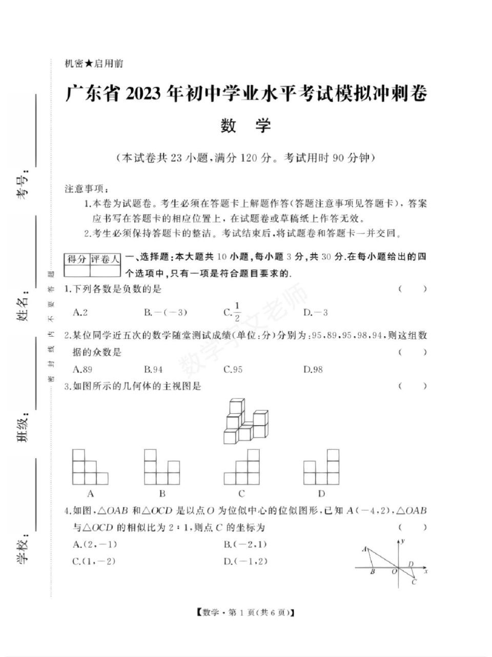 广东中考数学模拟卷(93打印) 2023年广东省初中学业水平考试数学