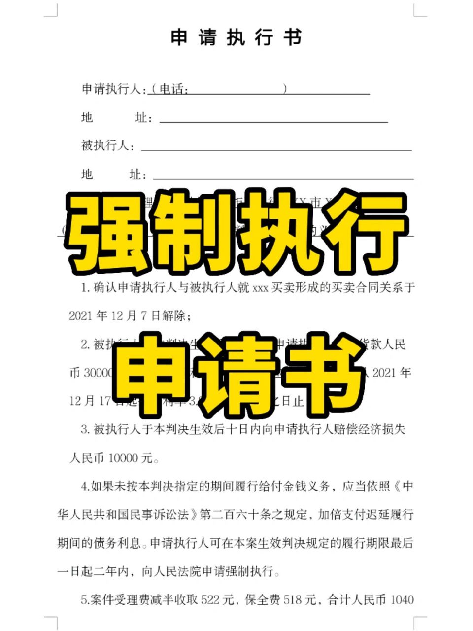 强制执行申请书(模板) 人民法院按照法定程序,运用国家强制力量,根据