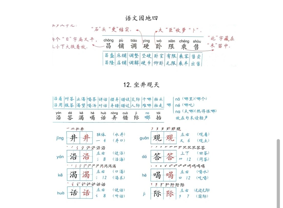 坐井观天的生字图片