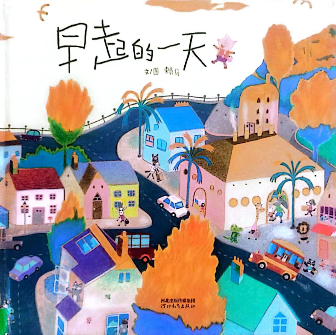 五一劳动节绘本推荐:《早起的一天》 【绘本推荐】:《早起的一天》