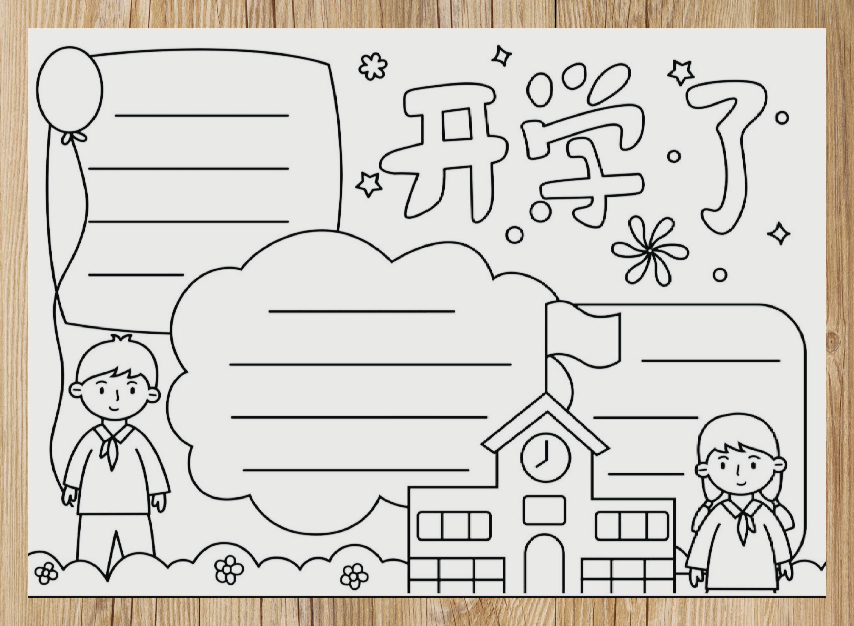 开学迎新手抄报