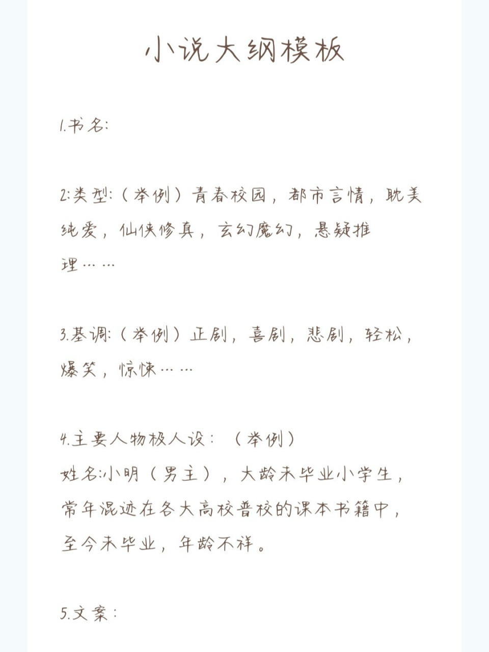 新人写小说90大纲模板 有好多姐妹问我大纲怎么写,我就整理了一下