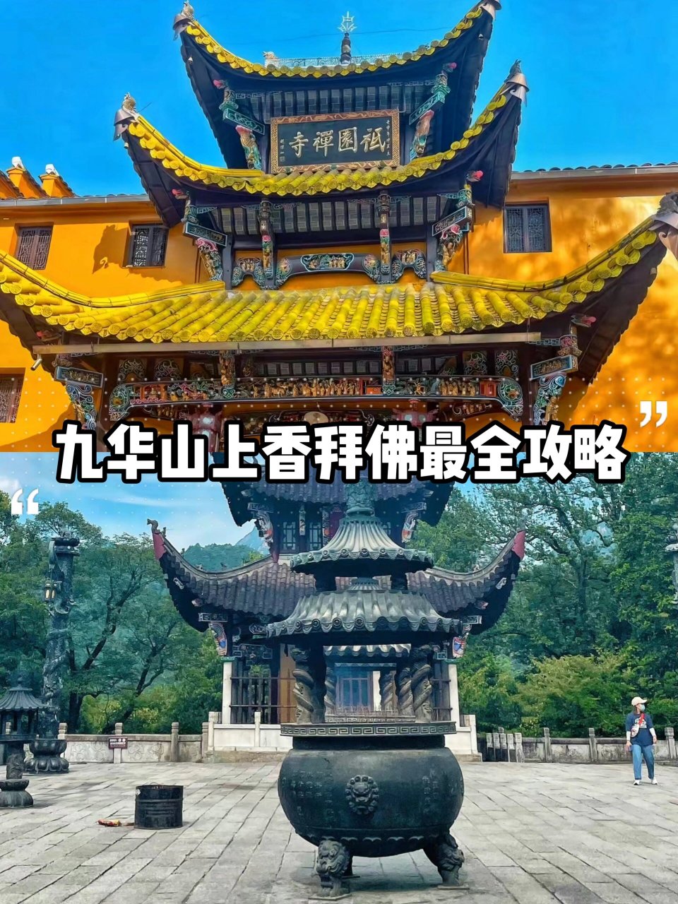 九华山烧香拜佛攻略图片