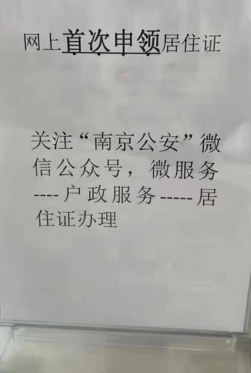 南京外地人首次办理居住证攻略 南京线上申请居住证 线上办理仅限于