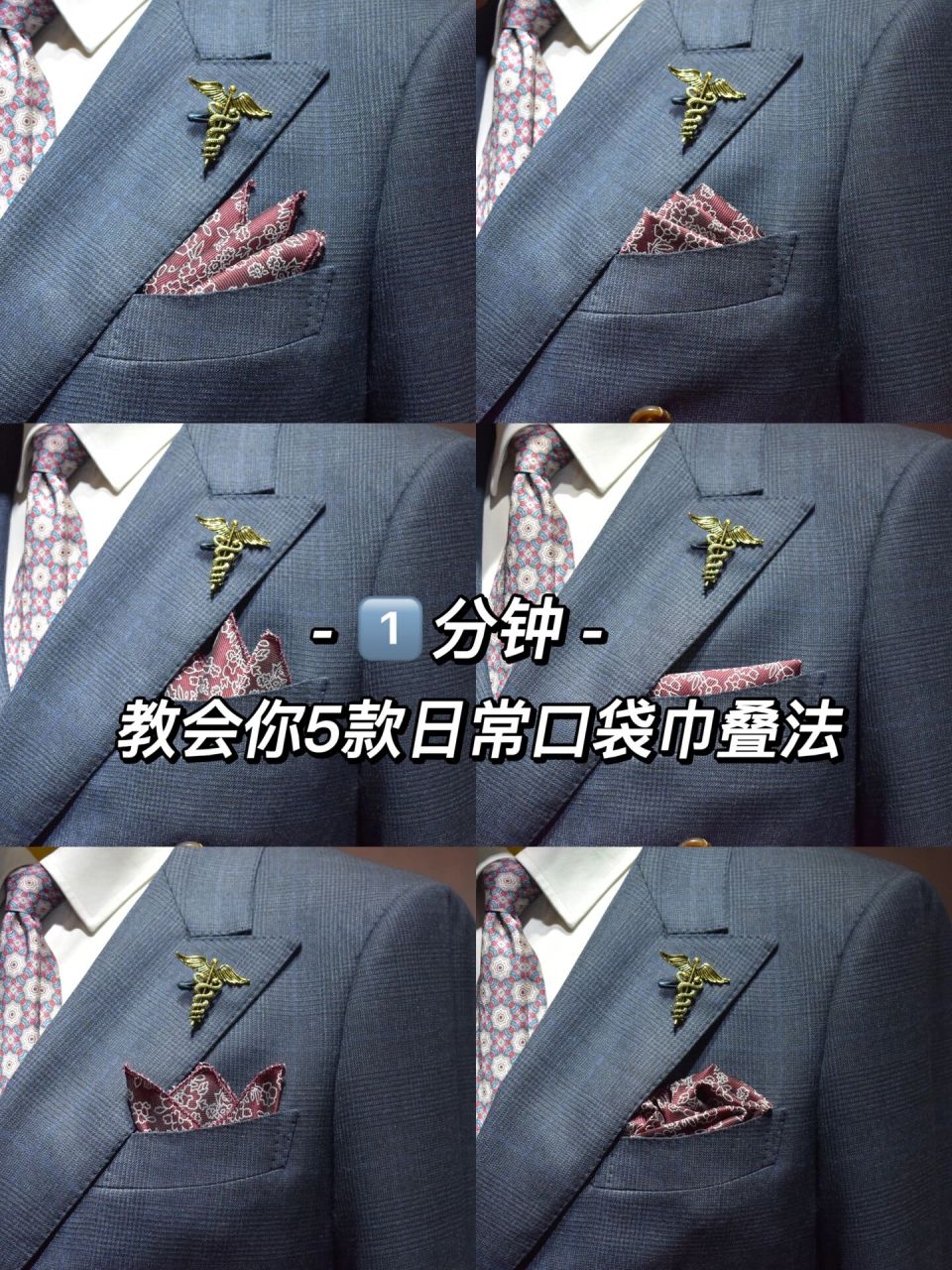 比系鞋带还简单75日常口袋巾图解叠法75包学 口袋巾与领带一样