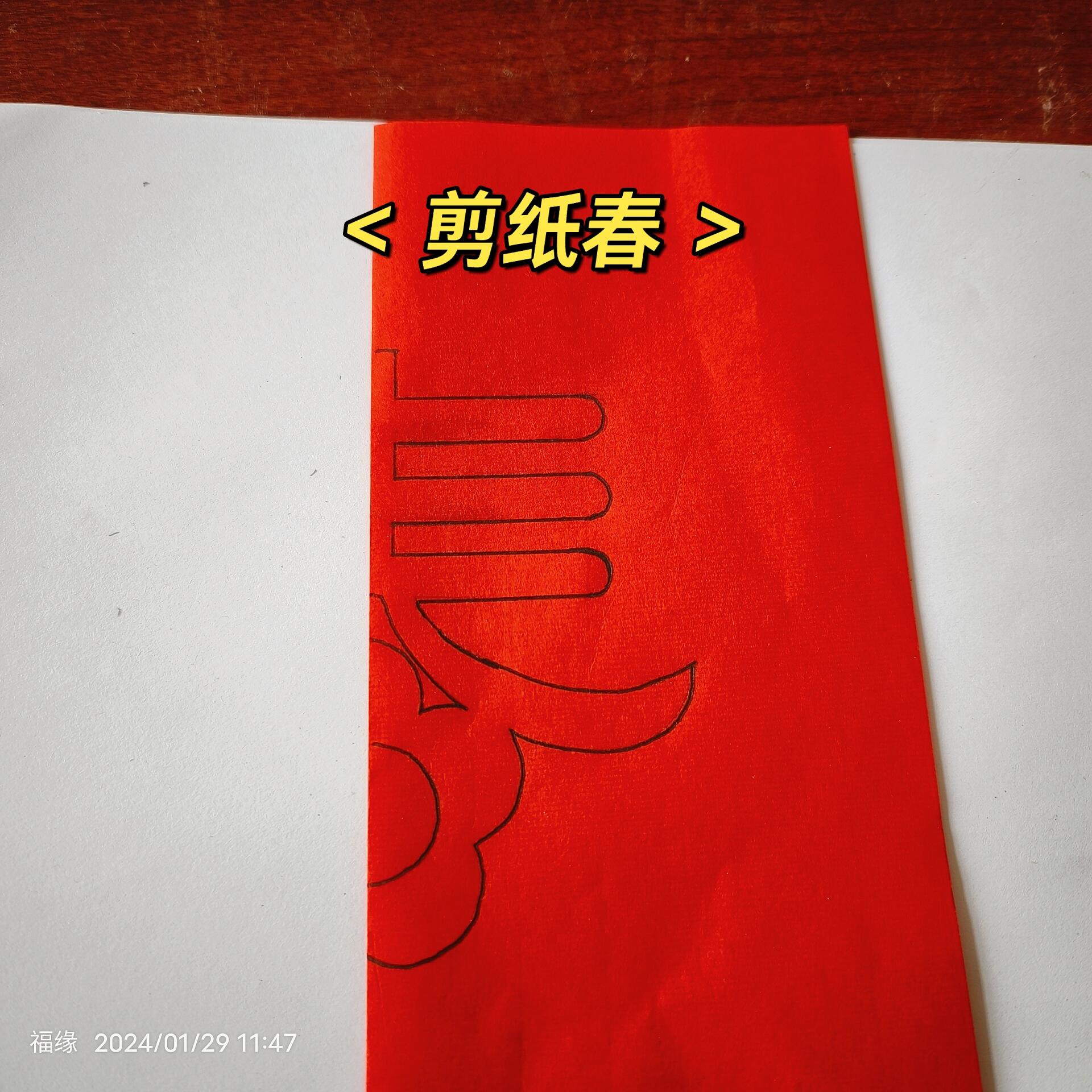 春字剪纸