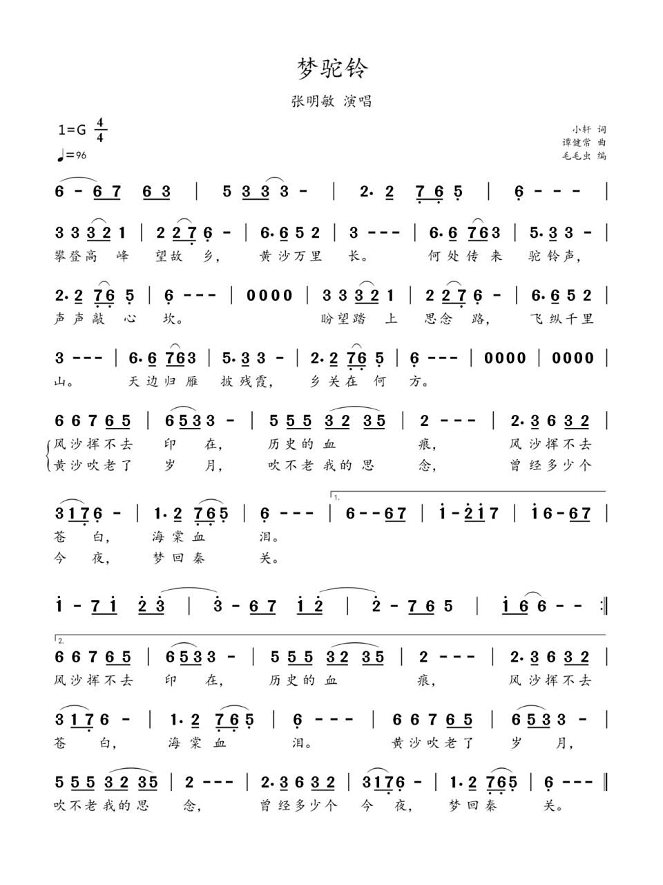 简谱:《梦驼铃》-费玉清等演唱 《梦驼铃》是由小轩作词,谭健常作曲