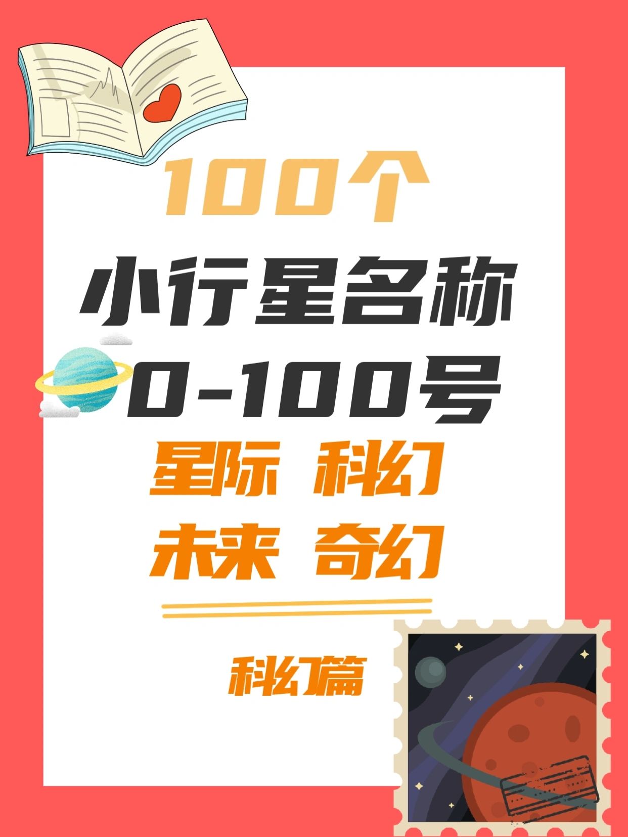 「小说素材」科幻,星际类文100个行星名称