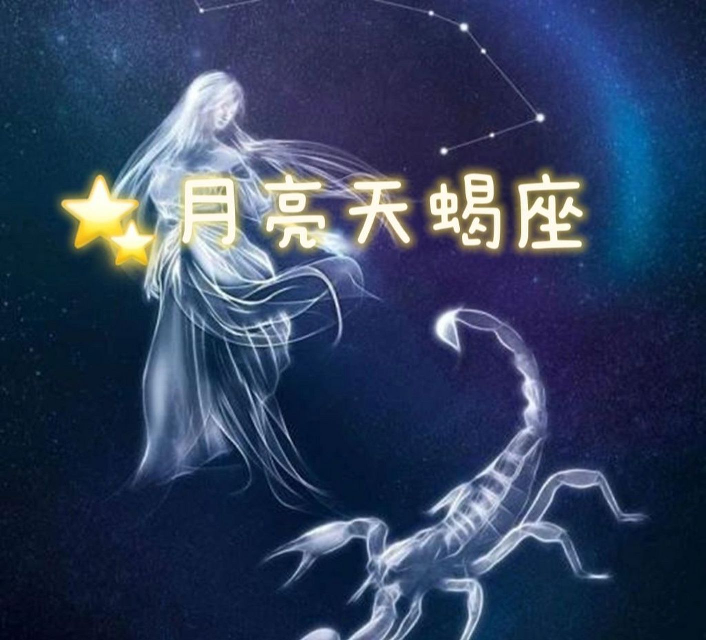 太阳,月亮与上升天蝎座 太阳天蝎 在十二个太阳星座中,男性跟女性差异