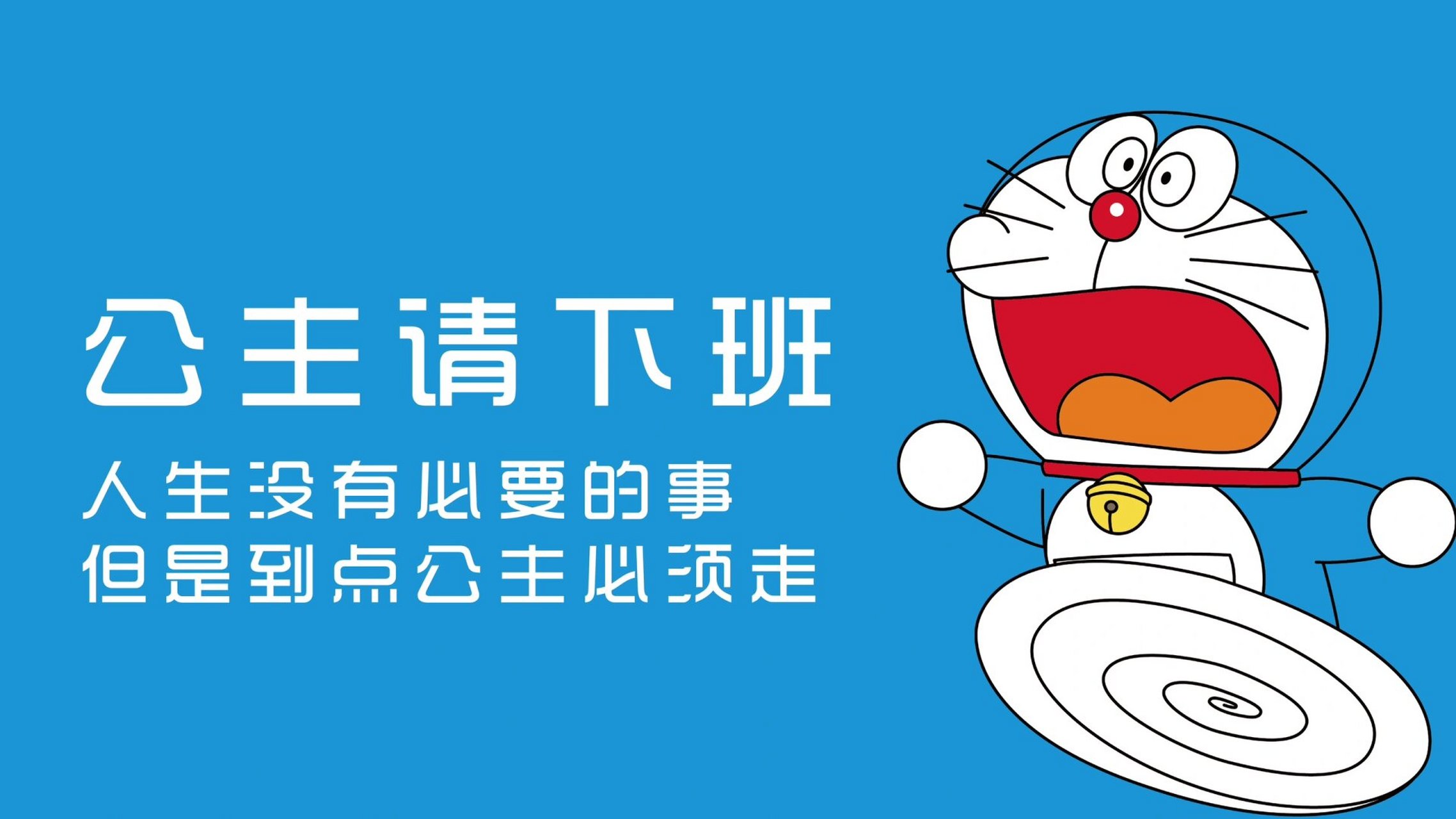 哆啦a梦电脑壁纸 公主们 要原图私信一下哟 不然会发不出去呢