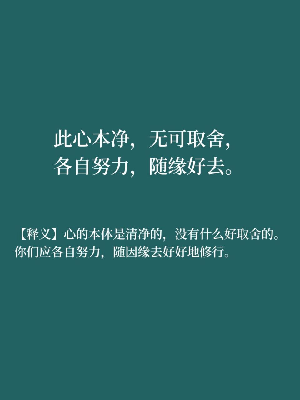 读懂《六祖坛经》经典佛语,放下焦虑,活在当下 1