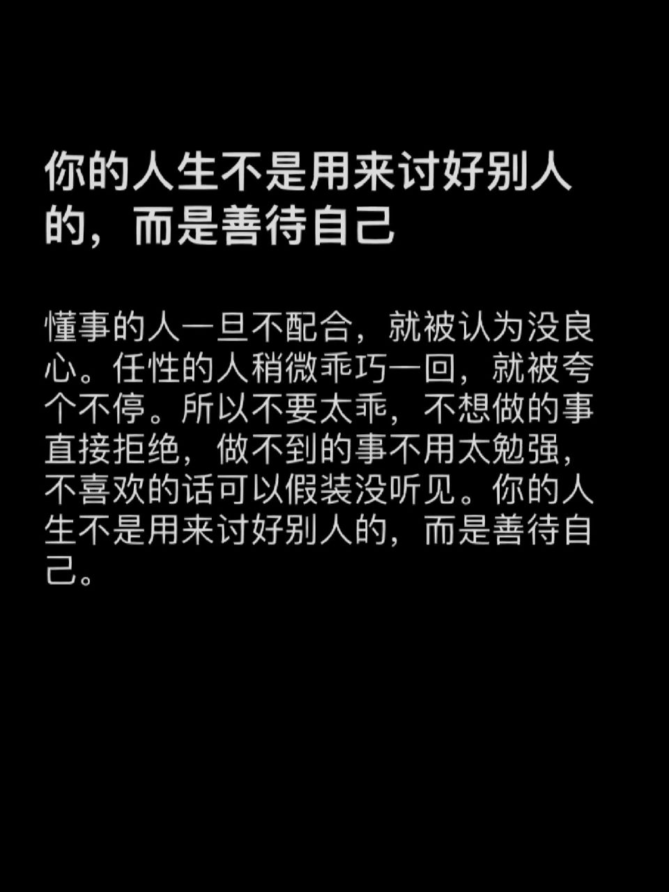 你的人生不是用来讨好别人的,而是善待自己 懂事的人一旦不配合,就被