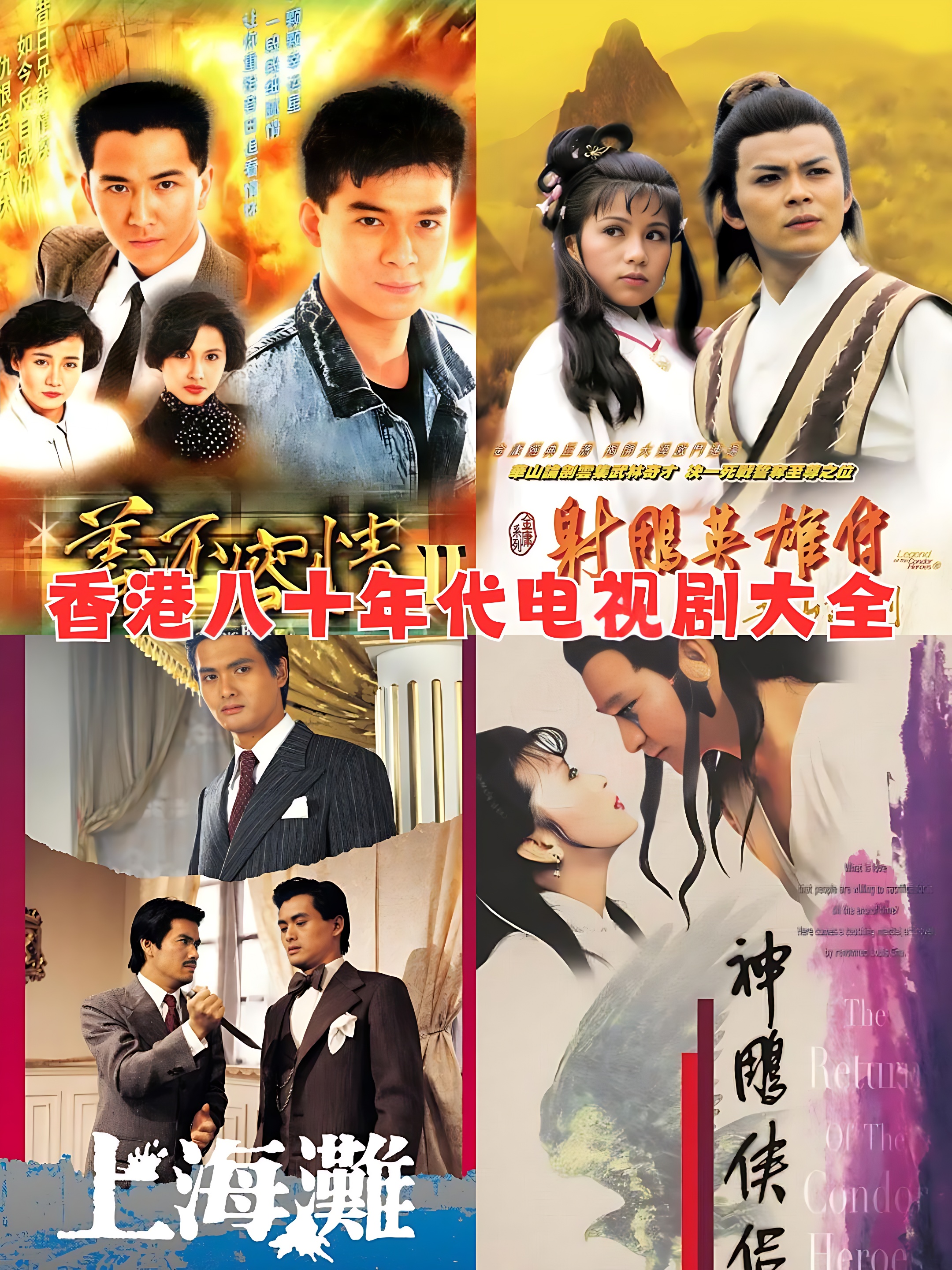 香港八十年代电视剧大全