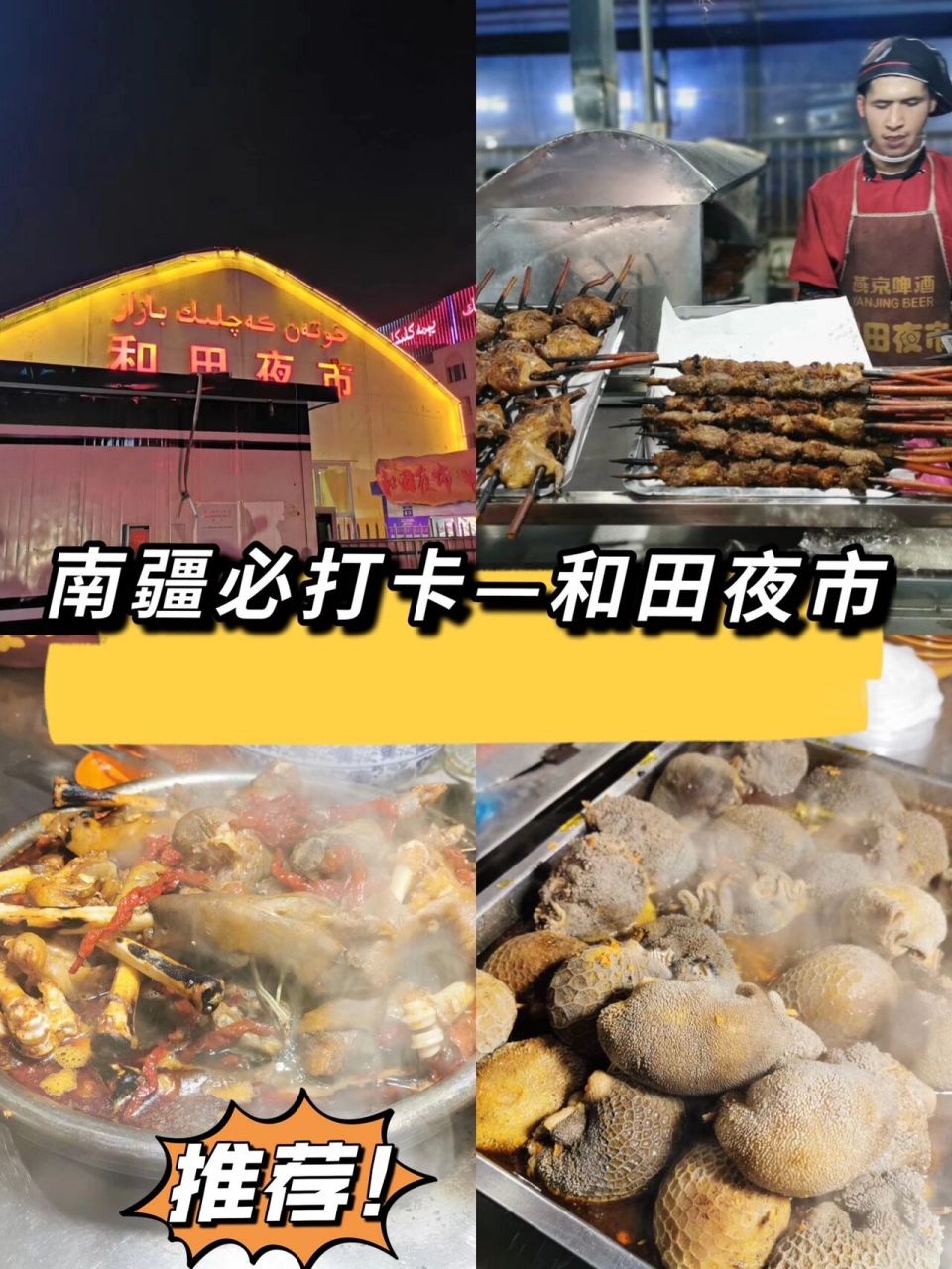 新疆旅游|逛吃逛吃的和田夜市|肉食记0169♀15  0669♀15