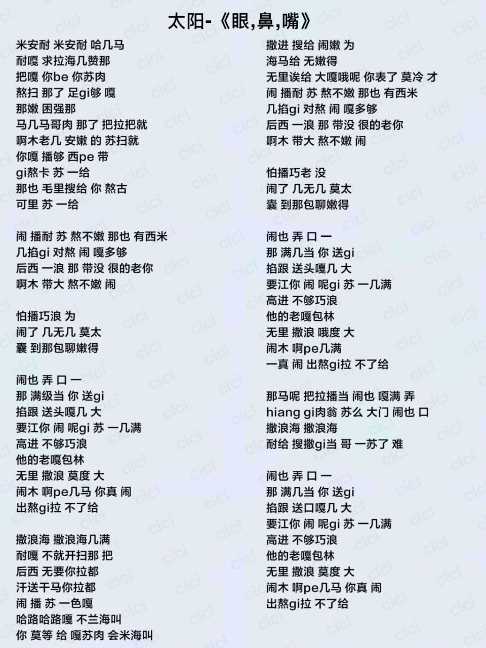 【歌词音译】太阳《眼,鼻,嘴》