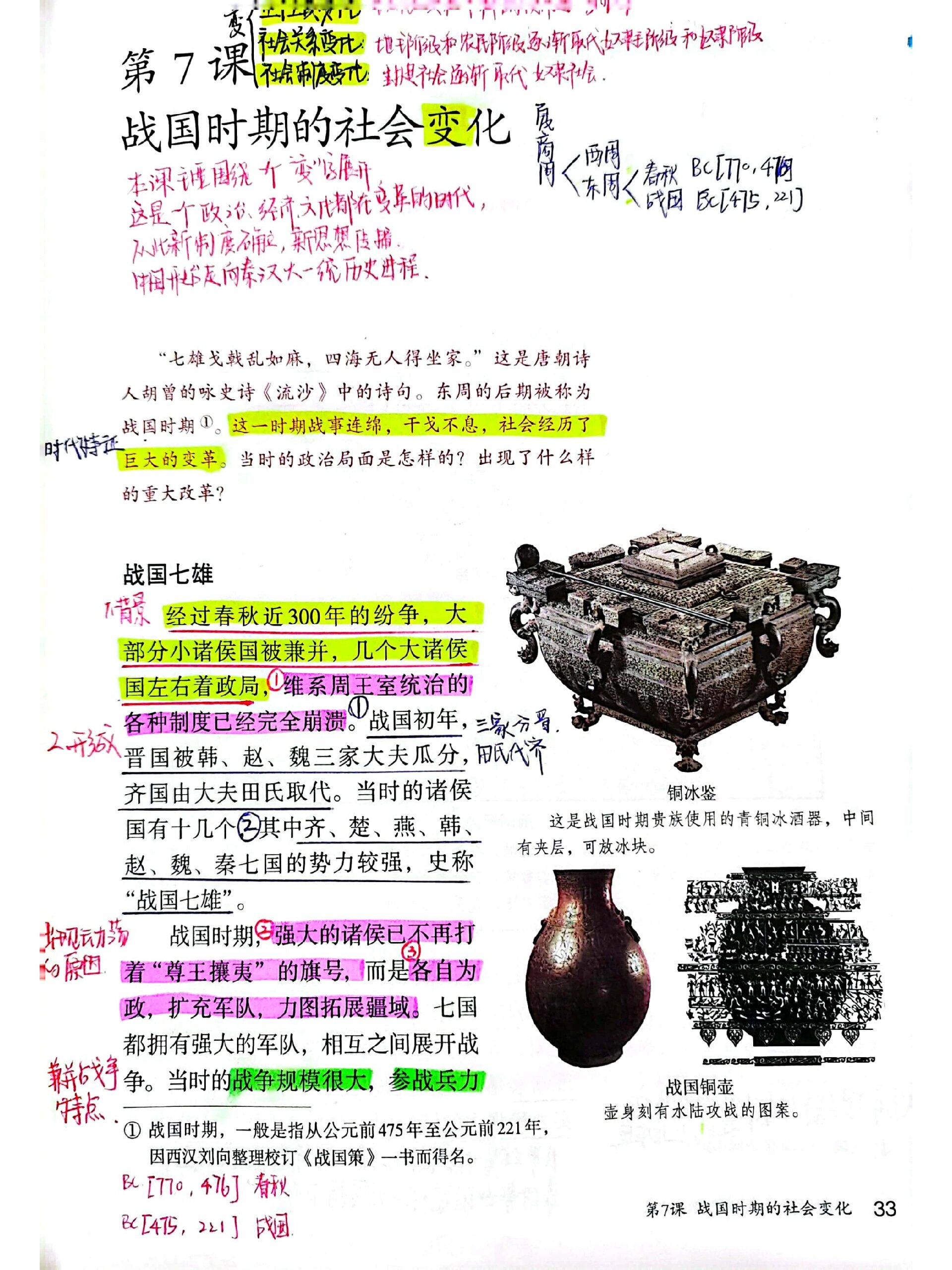 七上历史/战国时期的社会变化 战国七雄 商鞅变法 造福千秋的都江堰