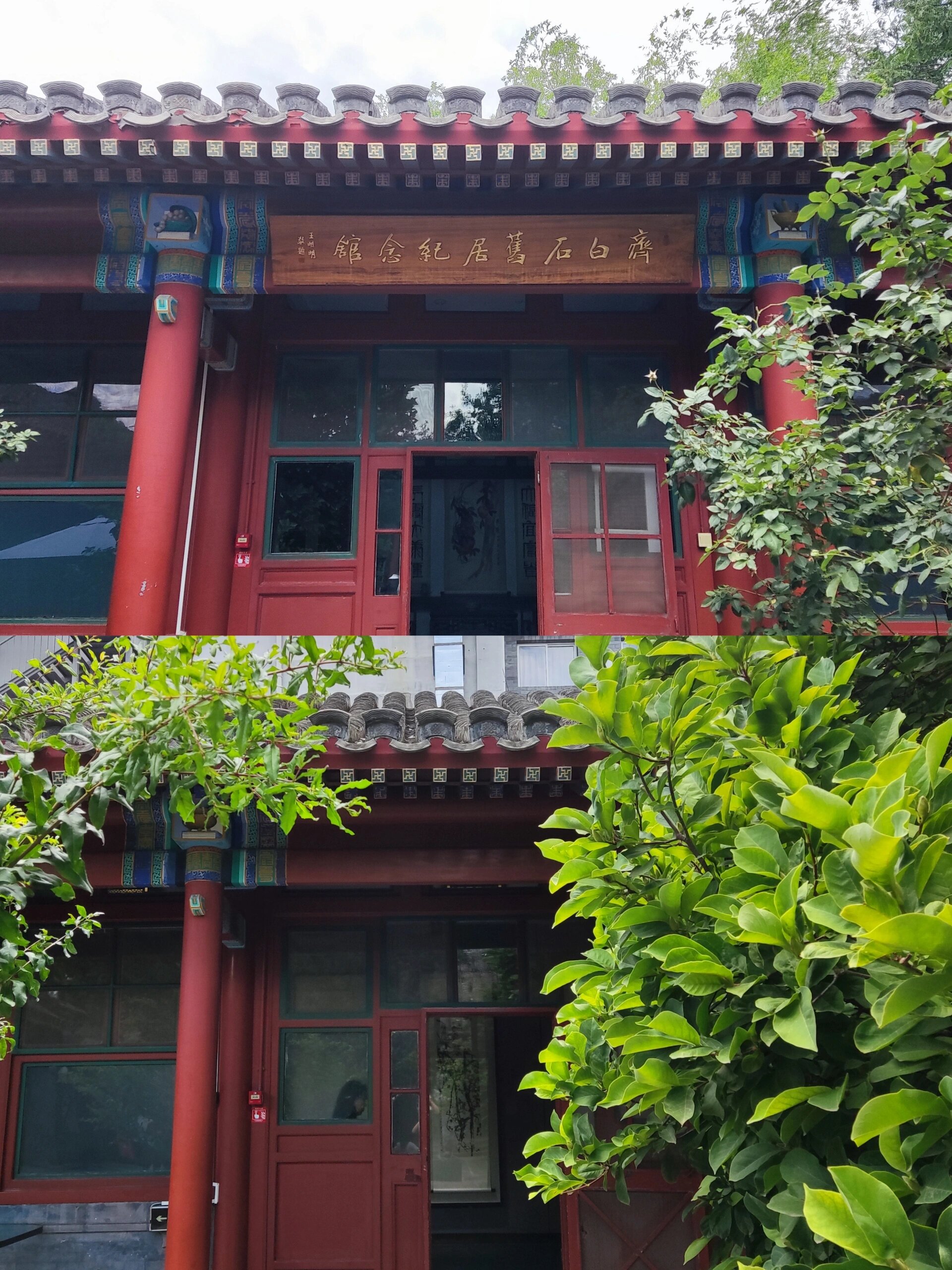 齐白石旧居纪念馆 🚇 8号线南锣鼓巷站(e西北口) ⏰ 9:00-12:00