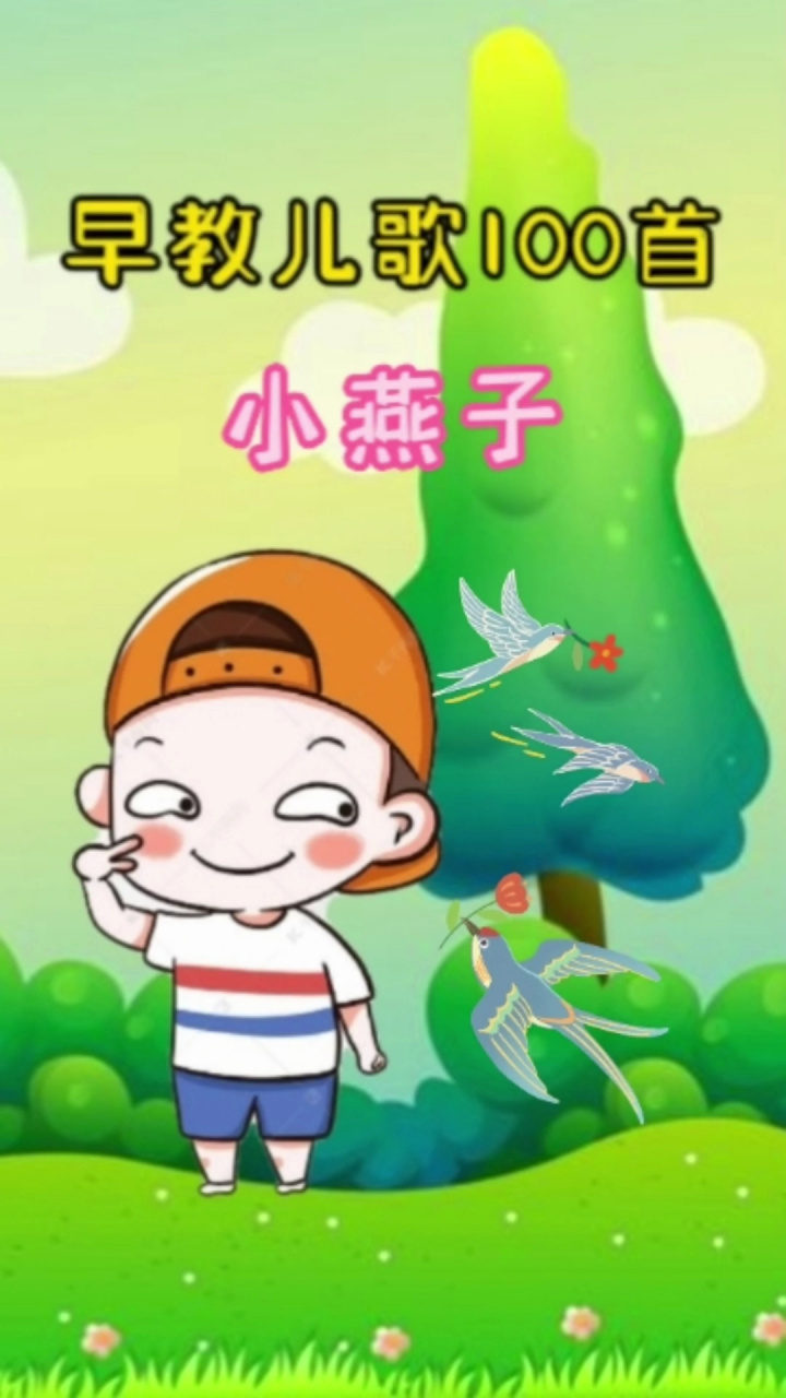 宝宝早教儿歌动画,小燕子穿花衣