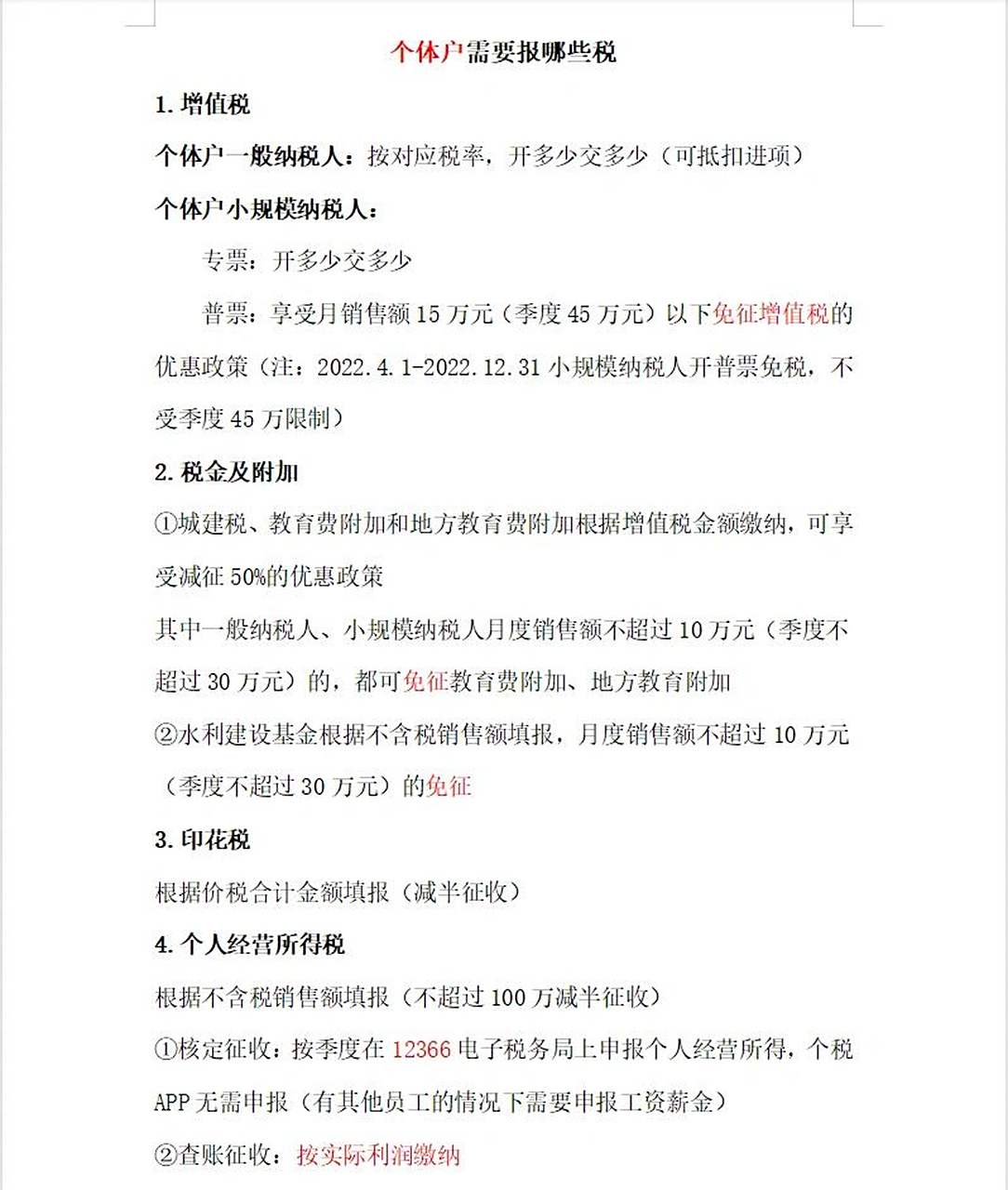 看完就明白,个体户需要缴纳哪些税!