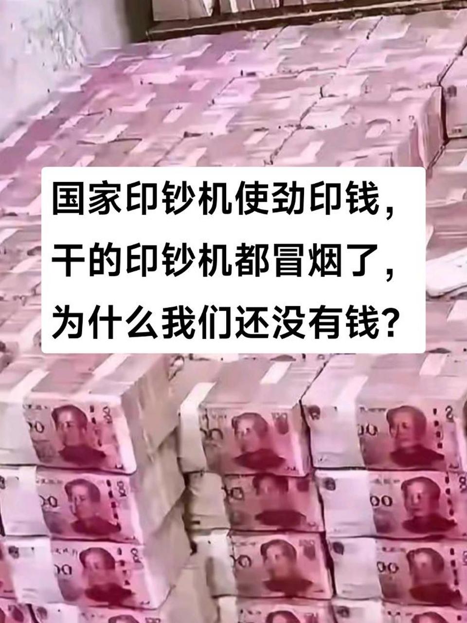 国家印钞机印钱干得都冒烟了,为什么我们还没有钱?