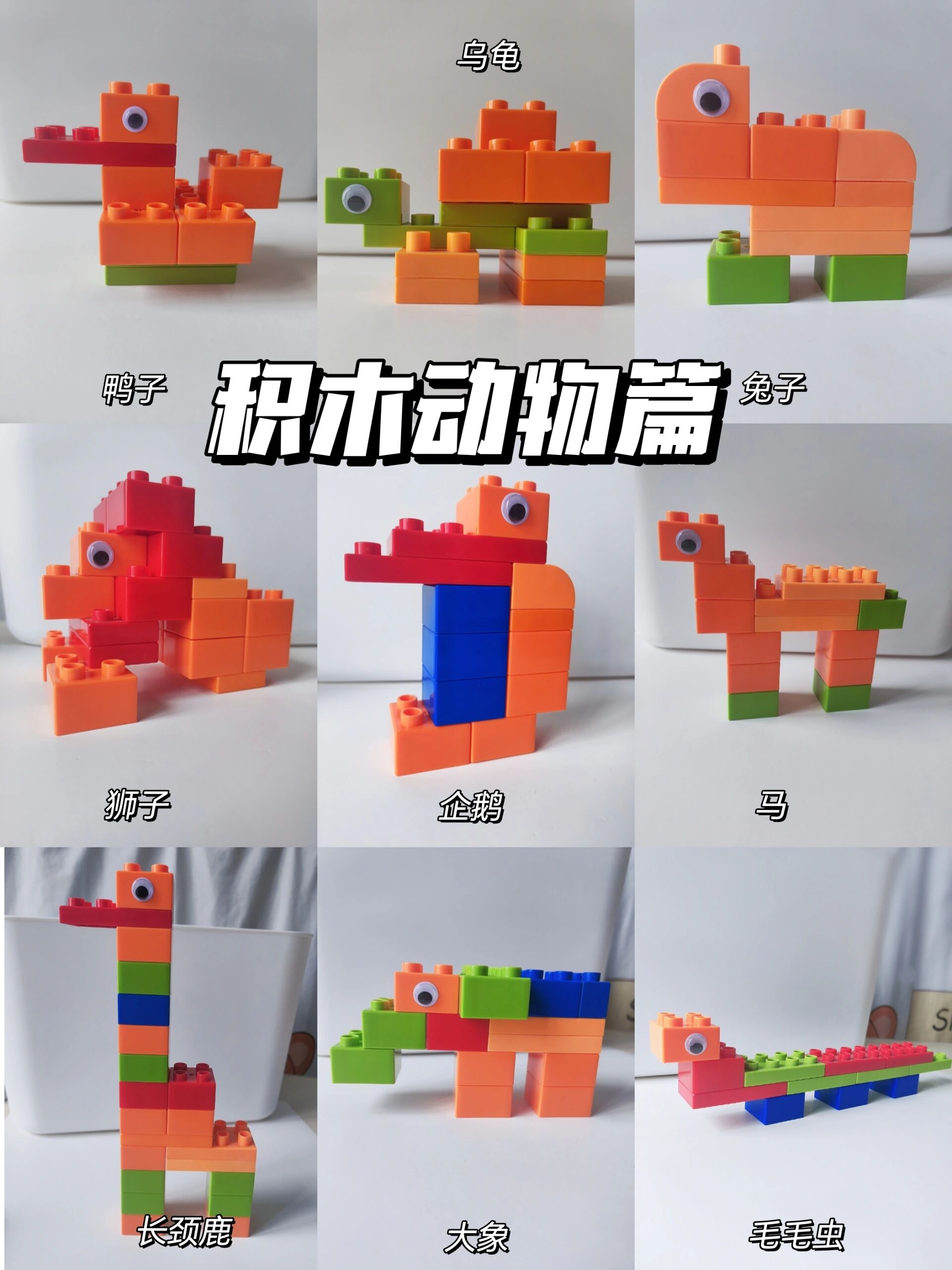 积木的100种拼法🔥动物篇✅跟娃一起玩吧