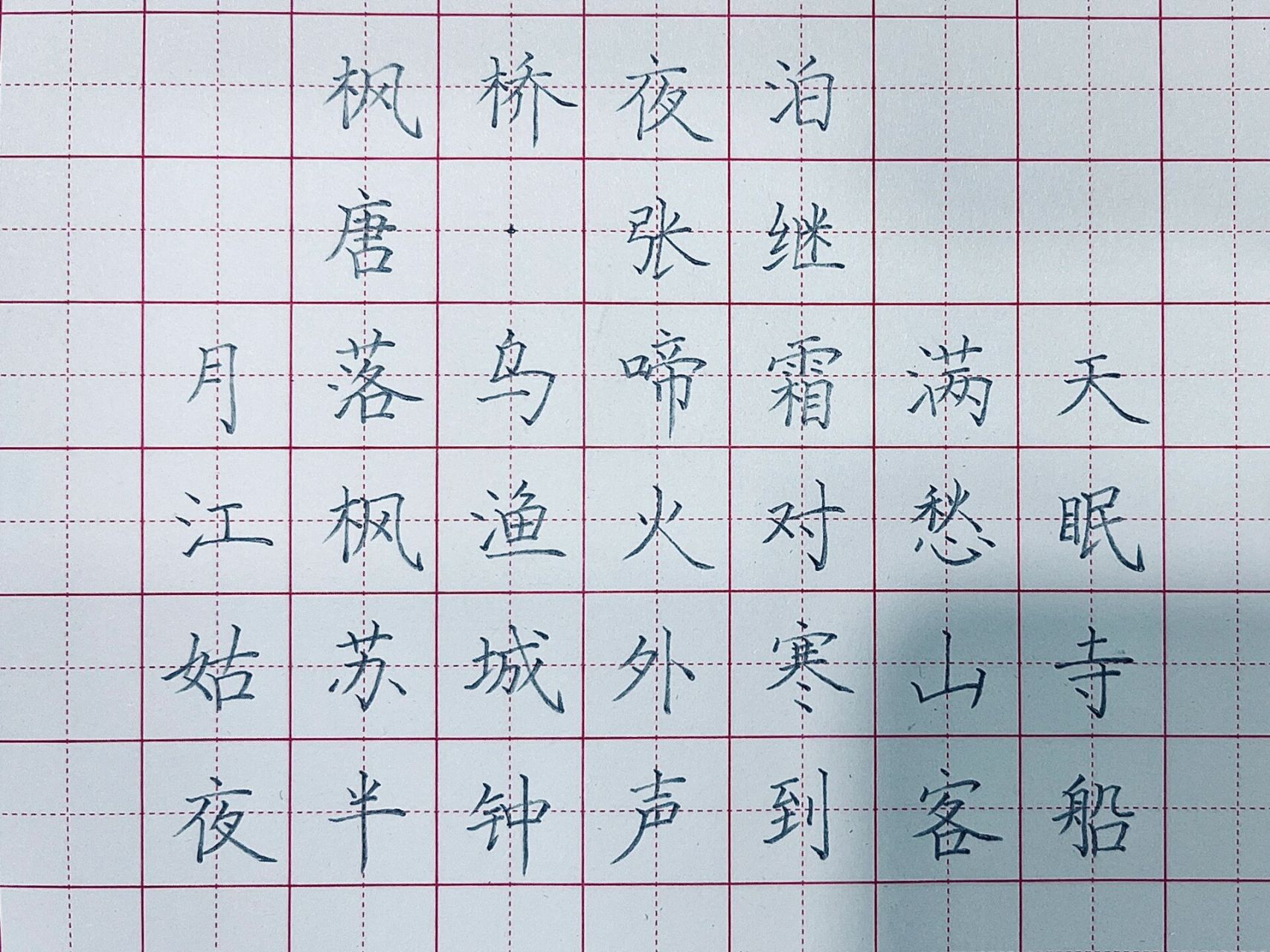 枫桥夜泊/硬笔书法/硬笔字/古诗/田字格