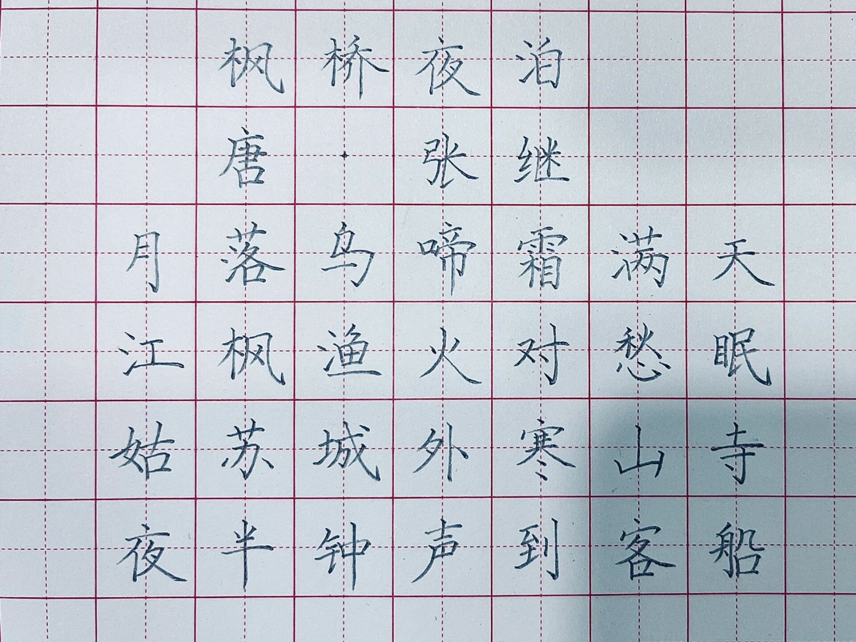 枫桥夜泊 钢笔字图片