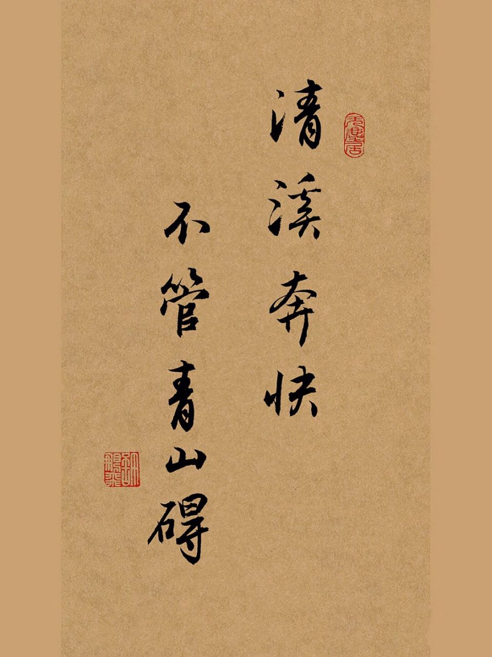 手写行书书法作品:清溪奔快,不管青山碍 "清溪奔快.