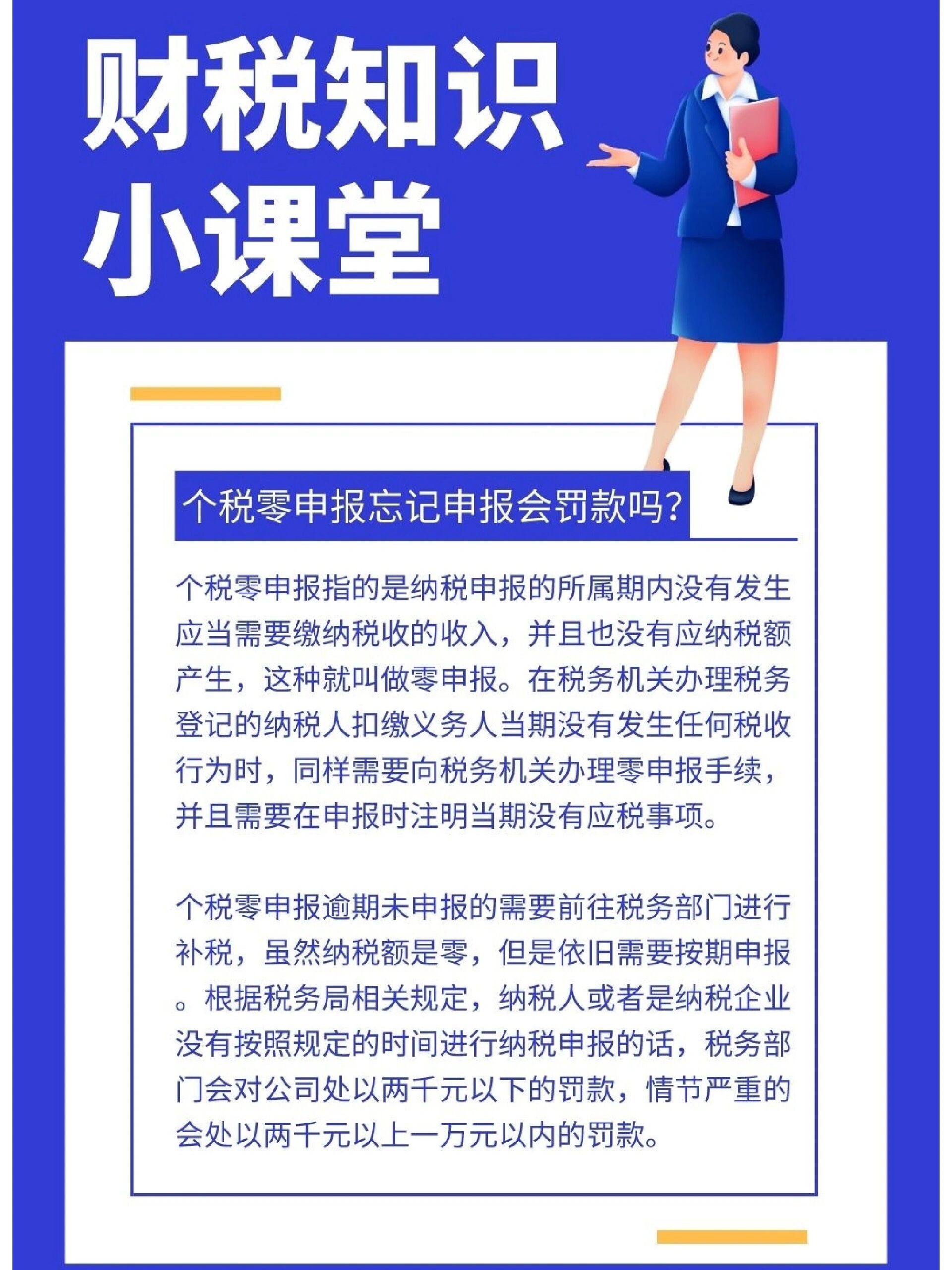 财税知识98个税零申报逾期会罚款嘛71