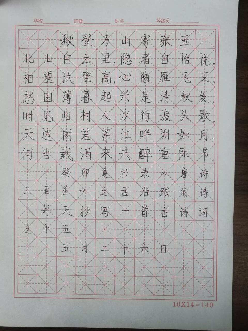 每天抄写一首古诗词 15何当载酒来,共醉重阳节.