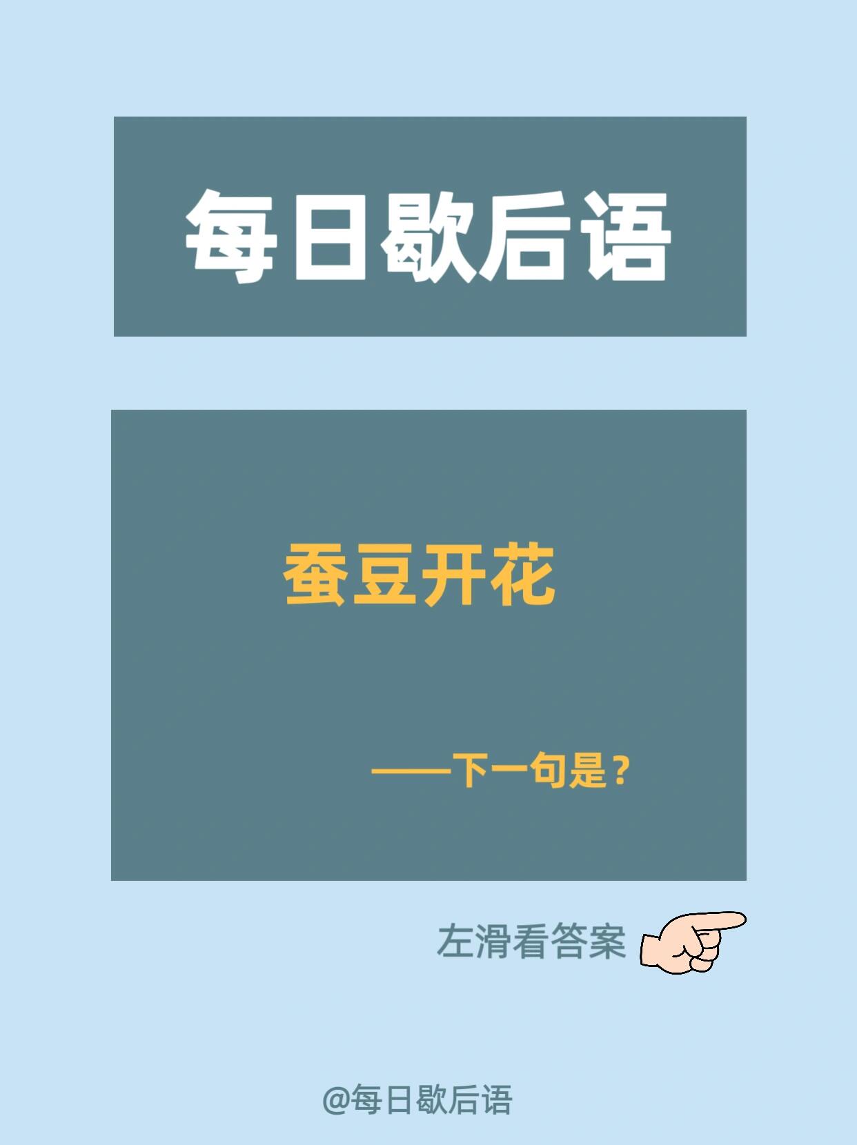 每日歇后语579 蚕豆开花, 下一句是什么?