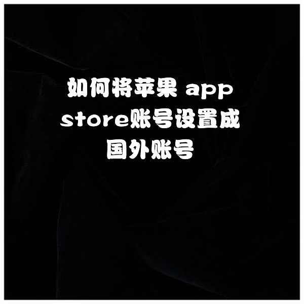 苹果开发者账号(APP、苹果账号、软件上架)