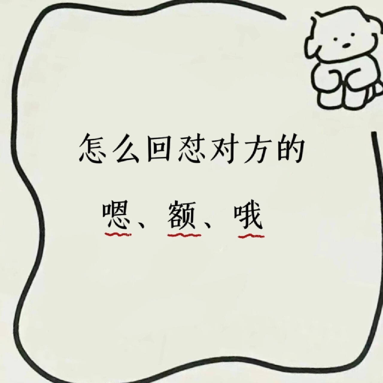 怎么回怼对方的嗯,额,哦
