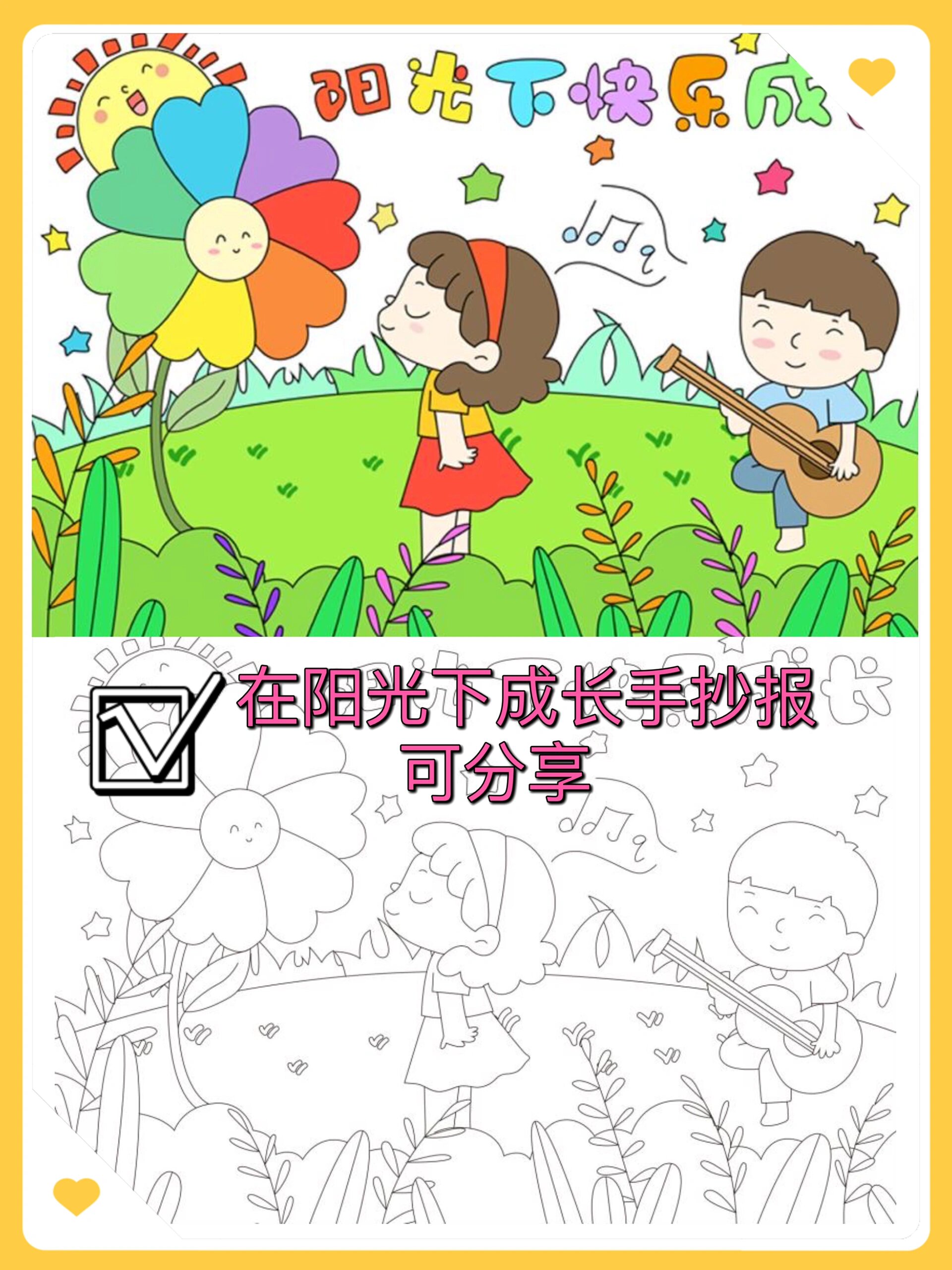 97阳光下快乐成长手抄报!