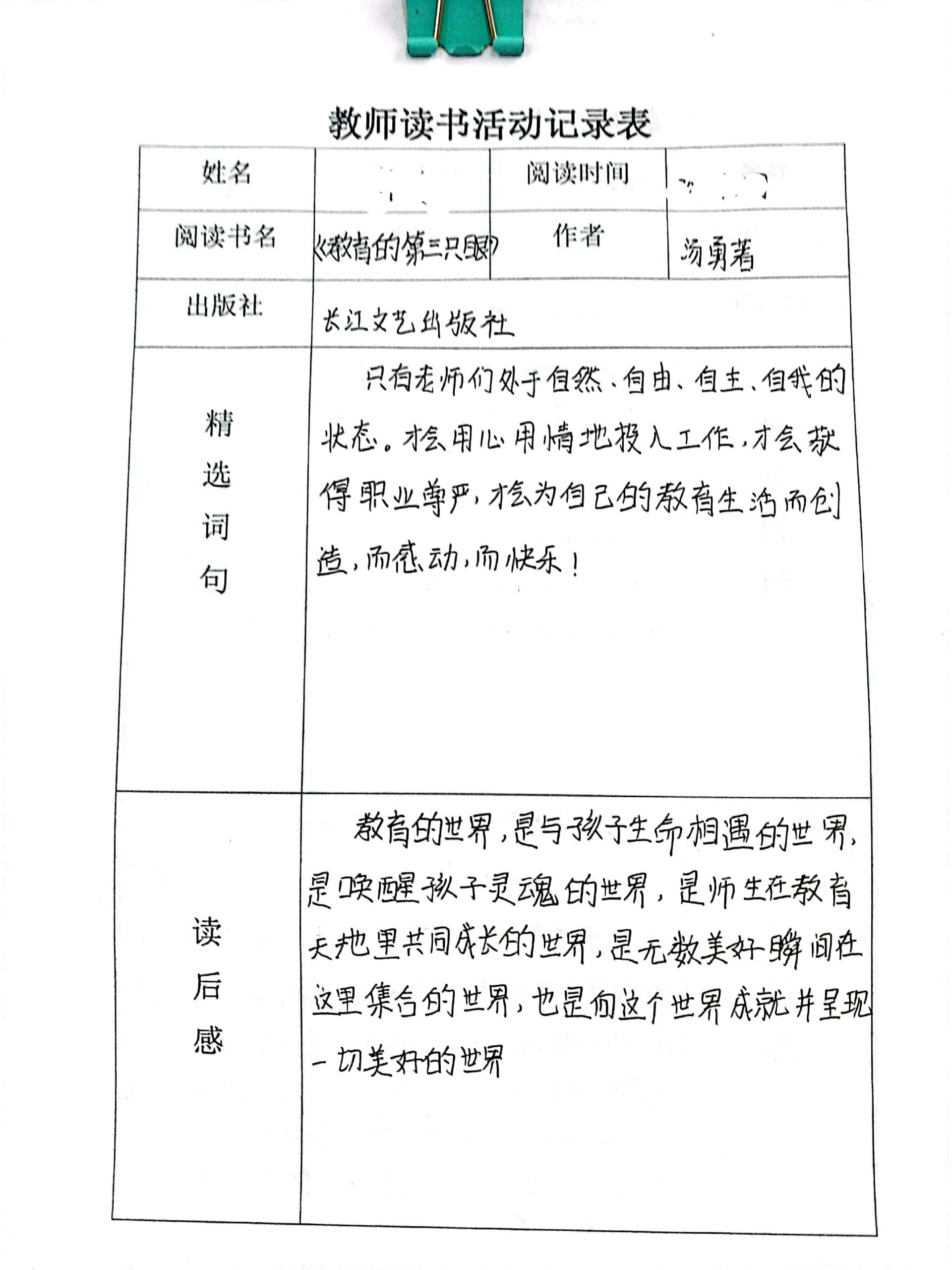 教师读书活动记录表